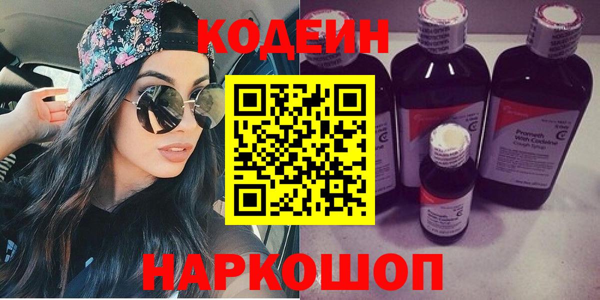 Кодеин Purple Drank Тихорецк