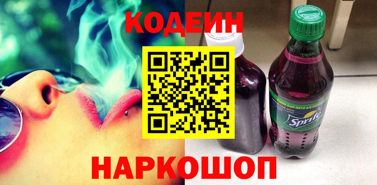 Codein напиток Lean (лин)  Кодеиновый сироп Lean Purple Drank  Вход с VPN  Тихорецк 